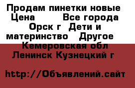 Продам пинетки новые › Цена ­ 60 - Все города, Орск г. Дети и материнство » Другое   . Кемеровская обл.,Ленинск-Кузнецкий г.